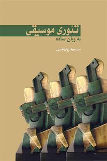 کتاب تئوری موسیقی به زبان ساده