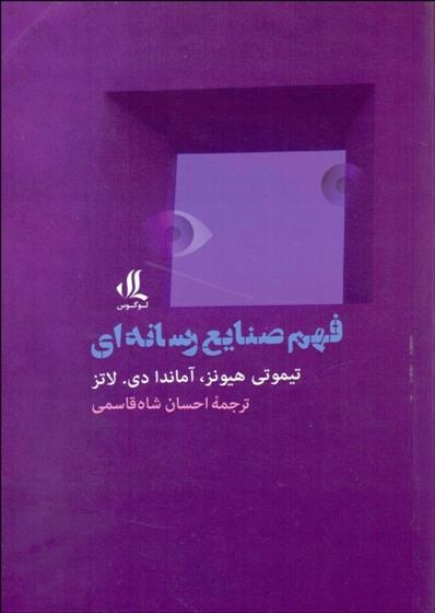 کتاب فهم صنایع رسانه ای