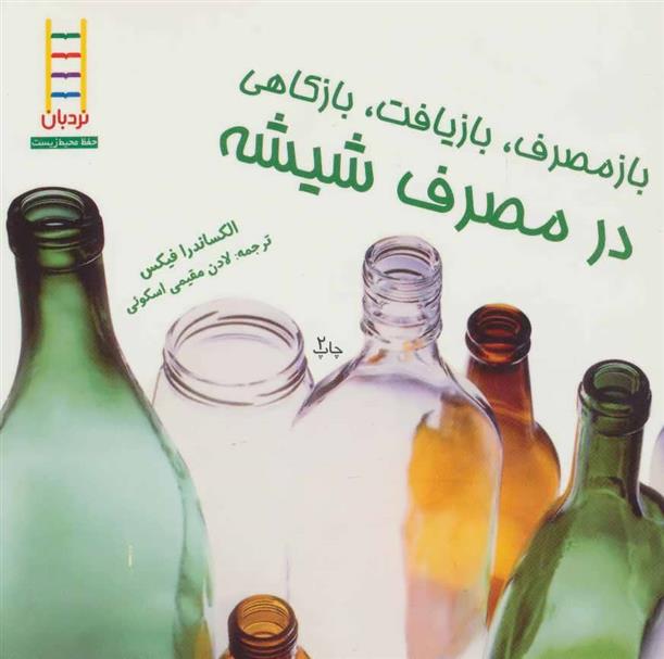 کتاب بازمصرف، بازیافت، بازکاهی در مصرف شیشه