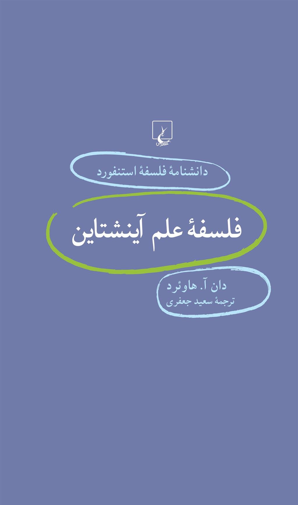 کتاب فلسفه علم آینشتاین