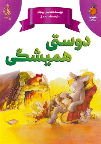 کتاب دوستی همیشگی