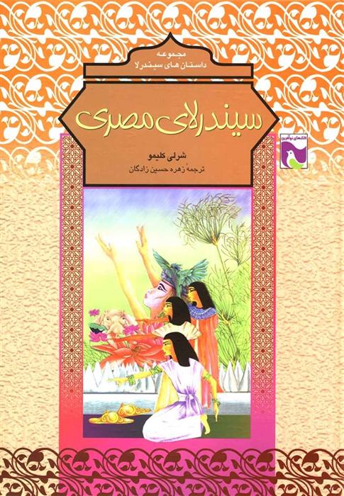 کتاب سیندرلای مصری