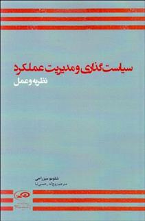 کتاب سیاست گذاری و مدیریت عملکرد