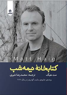 کتابخانه نیمه شب