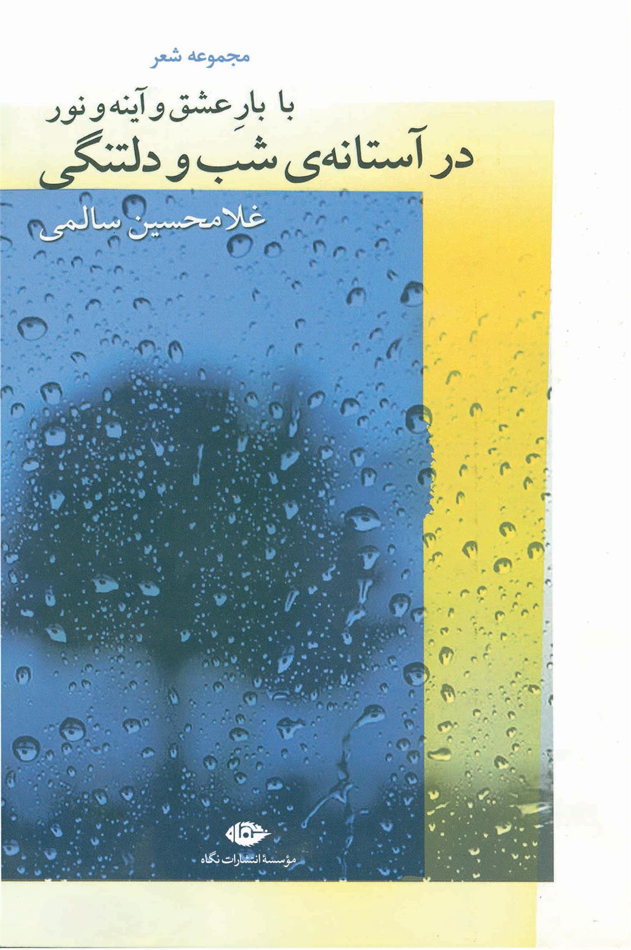 کتاب با بار عشق و آینه و نور در آستانه ی شب و دلتنگی