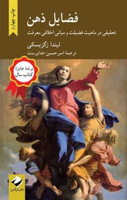 کتاب فضایل ذهن