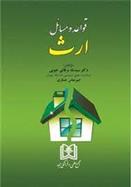 کتاب قواعد و مسائل ارث