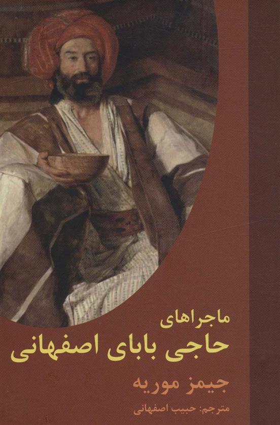 کتاب ماجراهای حاجی بابای اصفهانی;