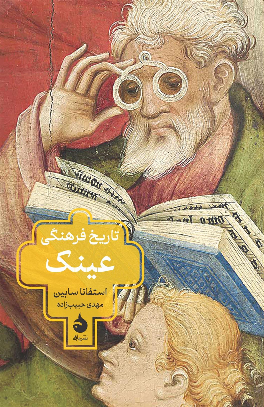 کتاب تاریخ فرهنگی عینک