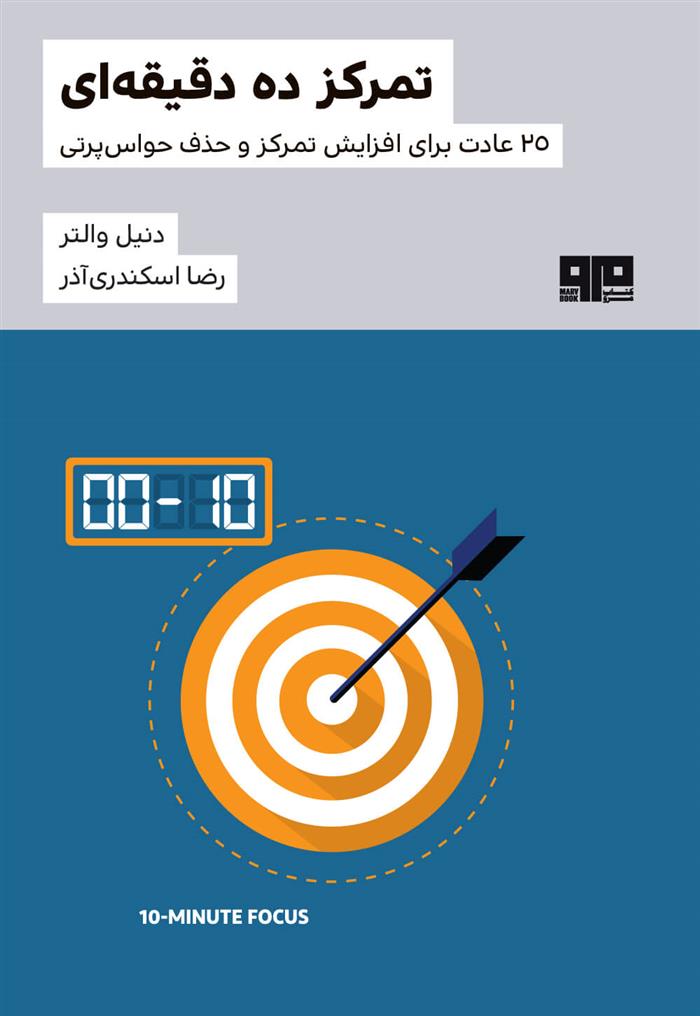 کتاب تمرکز ده دقیقه ای