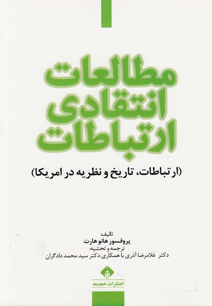 کتاب مطالعات انتقادی ارتباطات