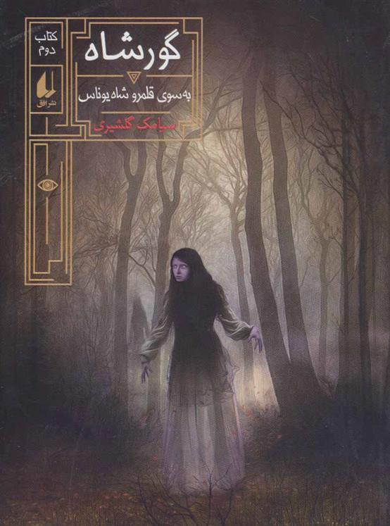 کتاب گورشاه 2