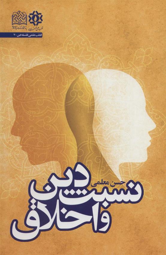 کتاب نسبت دین و اخلاق