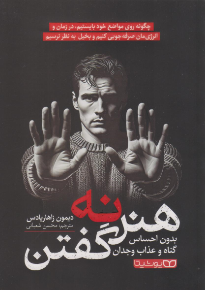 کتاب هنر نه گفتن