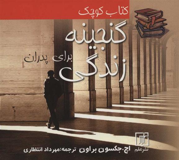 کتاب کوچک گنجینه زندگی برای پدران