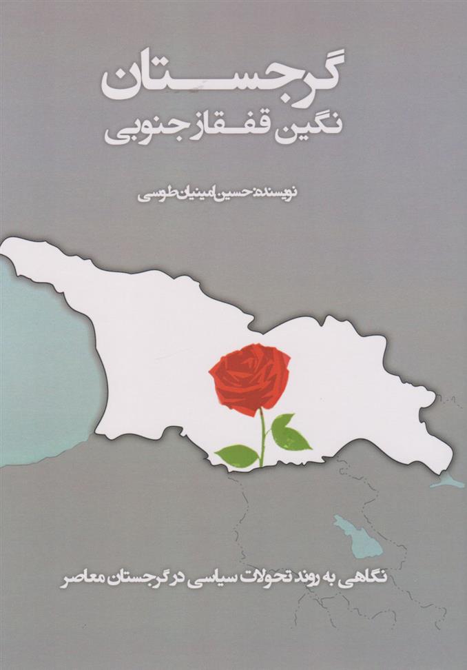 کتاب گرجستان (نگین قفقاز جنوبی)