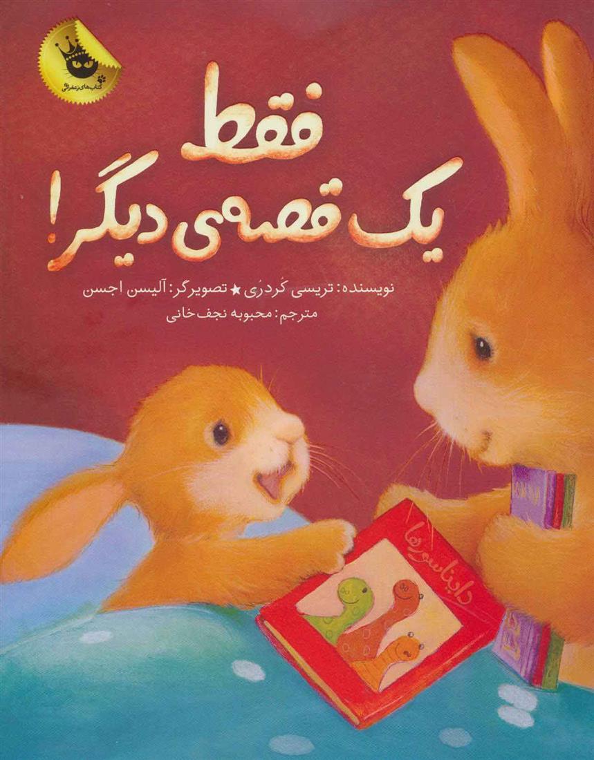 کتاب فقط یک قصه ی دیگر!