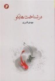 کتاب در شناخت هایکو