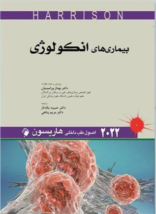 کتاب اصول طب داخلی هاریسون - بیماری های انکولوژی 2022