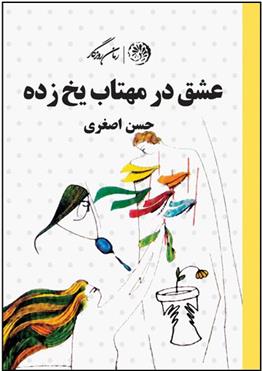 کتاب عشق در مهتاب یخ زده