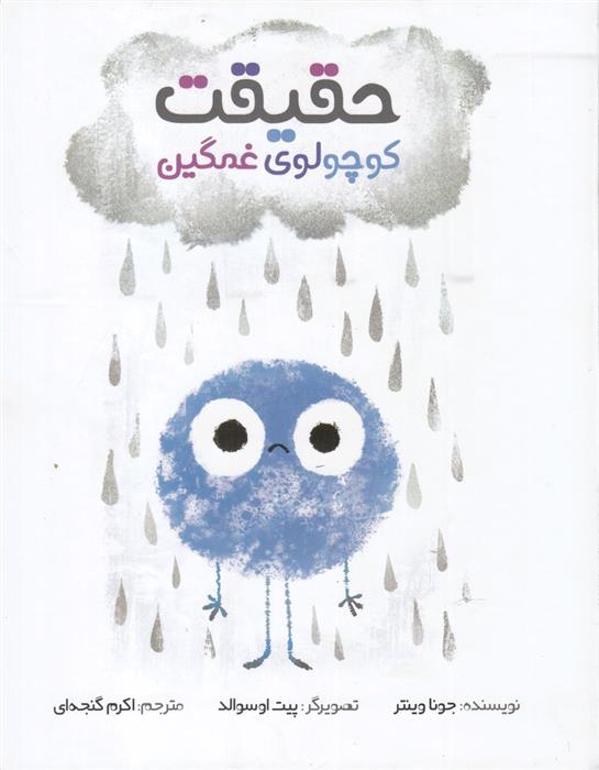کتاب حقیقت کوچولوی غمگین