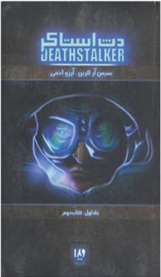 دث استاکر 1 (کتاب دوم)