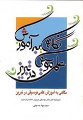 کتاب نگاهی به آموزش علمی موسیقی در تبریز
