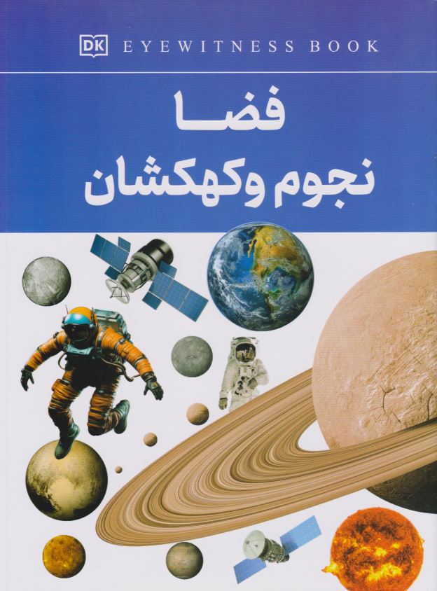 کتاب فضا، نجوم و کهکشان