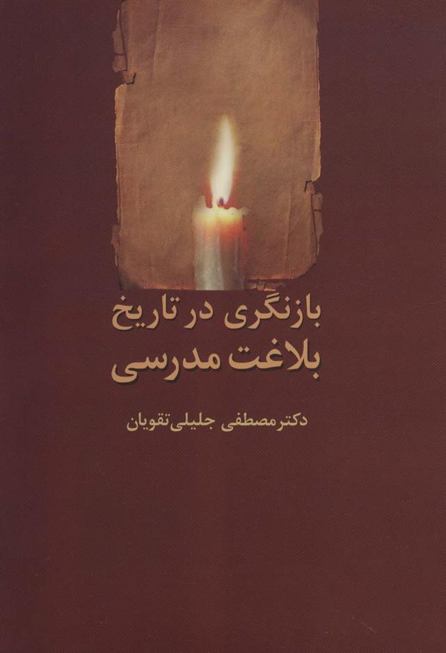 کتاب بازنگری در تاریخ بلاغت مدرسی