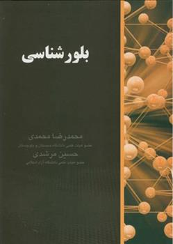 کتاب بلورشناسی‏