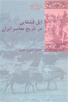 کتاب ایل قشقایی در تاریخ معاصر ایران