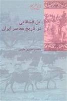 کتاب ایل قشقایی در تاریخ معاصر ایران;