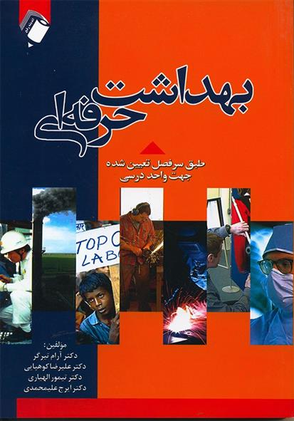 کتاب بهداشت حرفه ای
