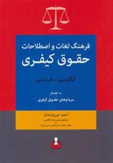 کتاب فرهنگ لغات و اصطلاحات حقوق کیفری (انگلیسی-فارسی)