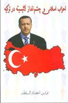 کتاب احزاب اسلامی و چشم انداز لائیسیته در ترکیه;