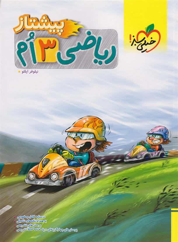 ریاضی سوم دبستان پیشتاز