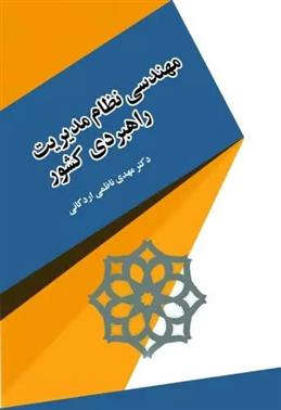 کتاب مهندسی نظام مدیریت راهبردی کشور;