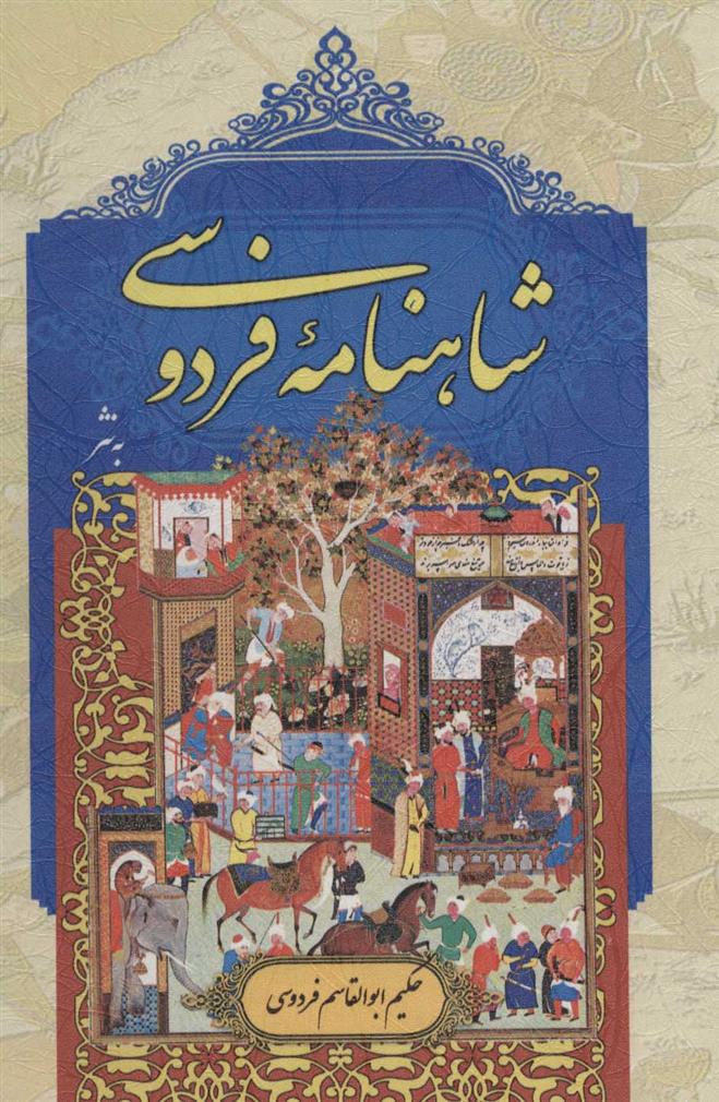 کتاب شاهنامه فردوسی
