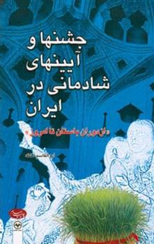 کتاب جشنها و آیینهای شادمانی در ایران