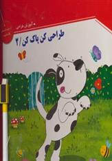 کتاب طراحی کن، پاک کن 2