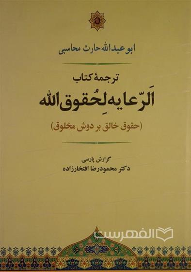 کتاب الرعایه لحقوق الله;