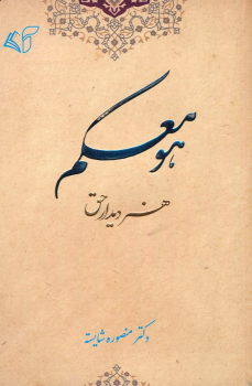 کتاب هو معکم
