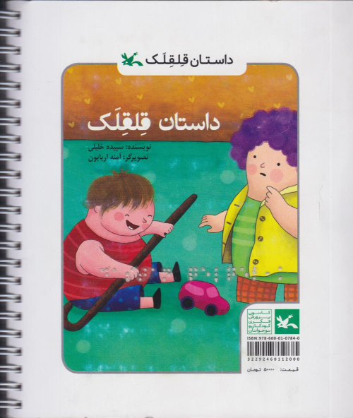 کتاب داستان قلقلک (ویژه نابینایان)