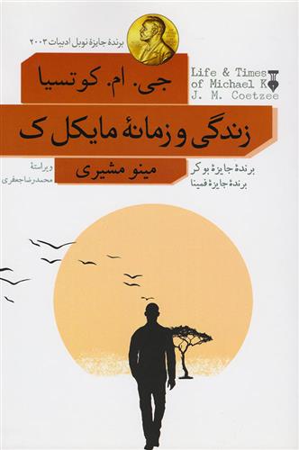 کتاب زندگی و زمانه مایکل. ک;