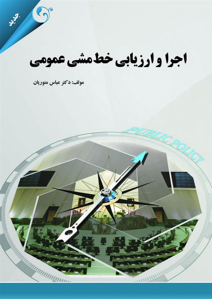 کتاب اجرا و ارزیابی خط مشی عمومی