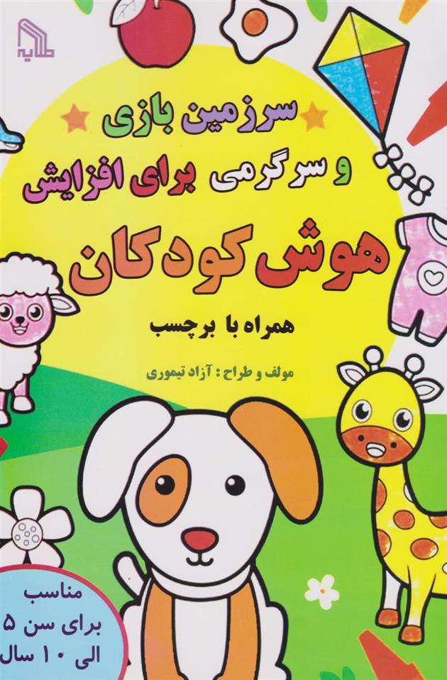 کتاب سرزمین بازی و سرگرمی برای افزایش هوش کودکان