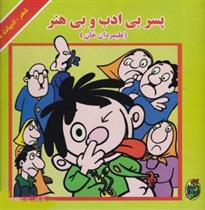 کتاب پسر بی ادب و بی هنر