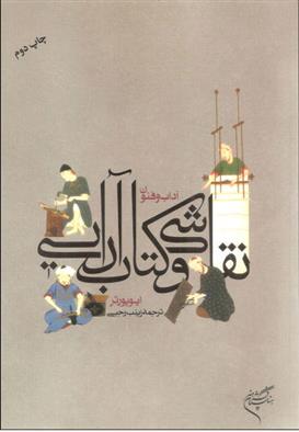 آداب و فنون نقاشی و کتاب آرایی