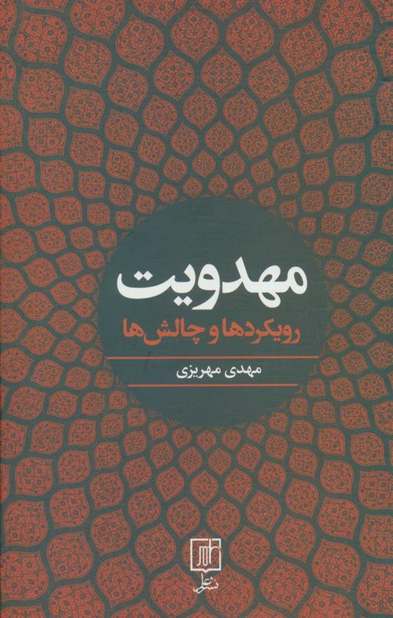 کتاب مهدویت