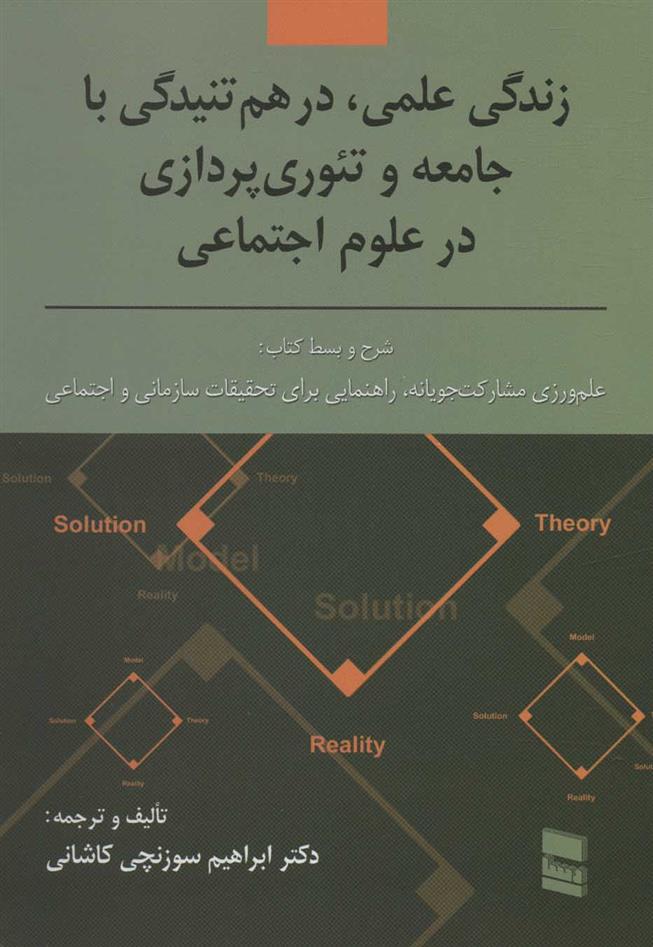 کتاب زندگی علمی، در هم تنیدگی با جامعه و تئوری پردازی در علوم اجتماعی